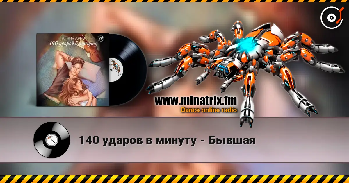 140 ударов в минуту - Бывшая 高品质在线收听 | Minatrix.FM