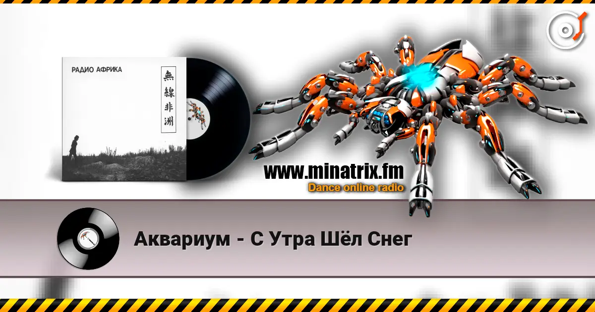 Аквариум - С Утра Шёл Снег 高品质在线收听 | Minatrix.FM