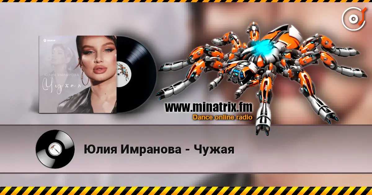 Юлия Имранова - Чужая 高品质在线收听 | Minatrix.FM