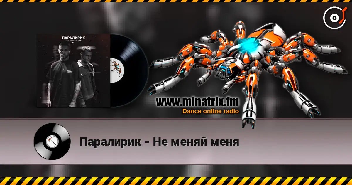 Паралирик - Не меняй меня 高品质在线收听 | Minatrix.FM