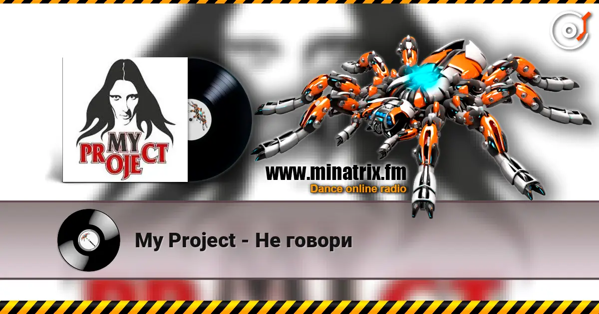 My Project - Не говори 高品质在线收听 | Minatrix.FM