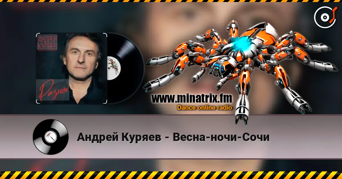 Андрей Куряев - Весна-ночи-Сочи слухати онлайн у високій якості | Minatrix.FM