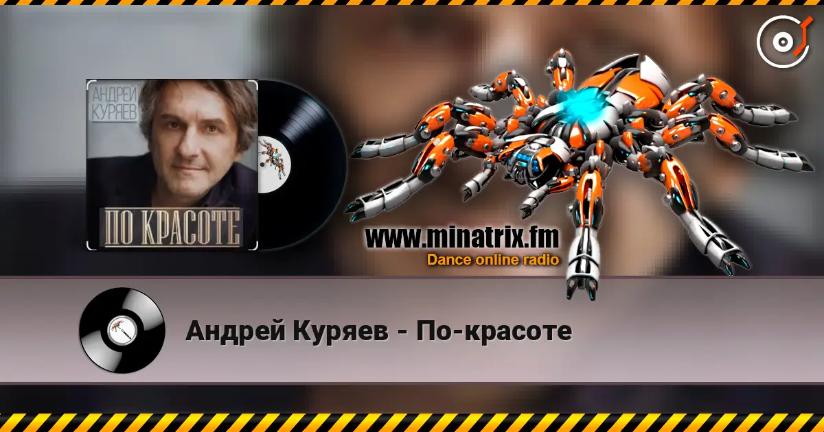 Андрей Куряев - По-красоте слухати онлайн у високій якості | Minatrix.FM