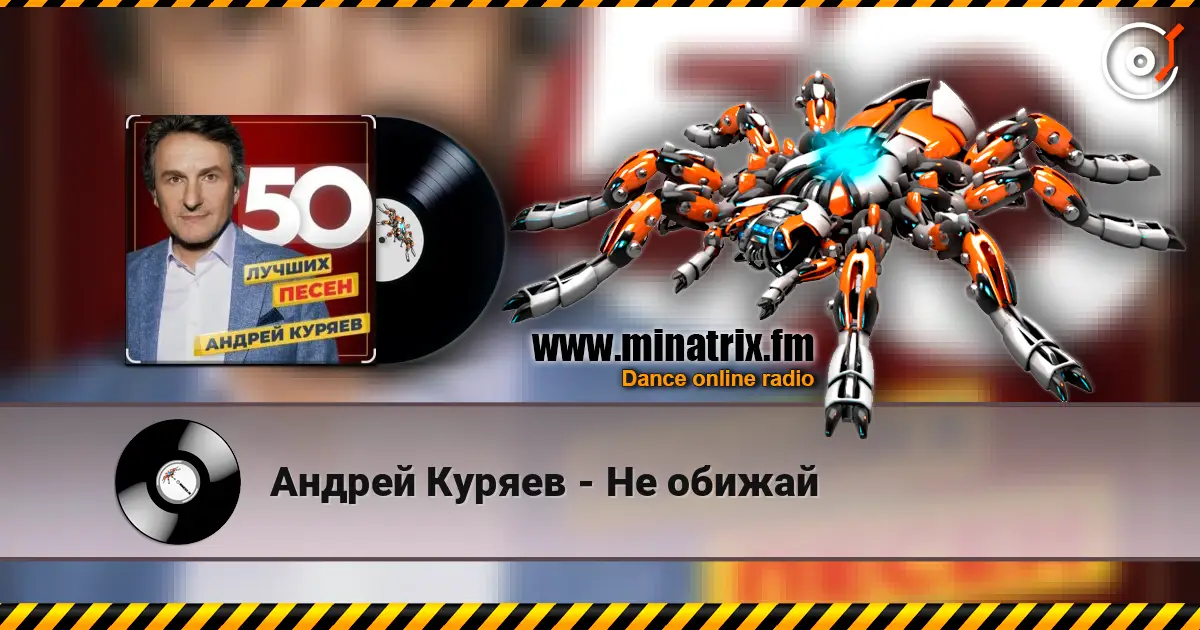 Андрей Куряев - Не обижай слухати онлайн у високій якості | Minatrix.FM