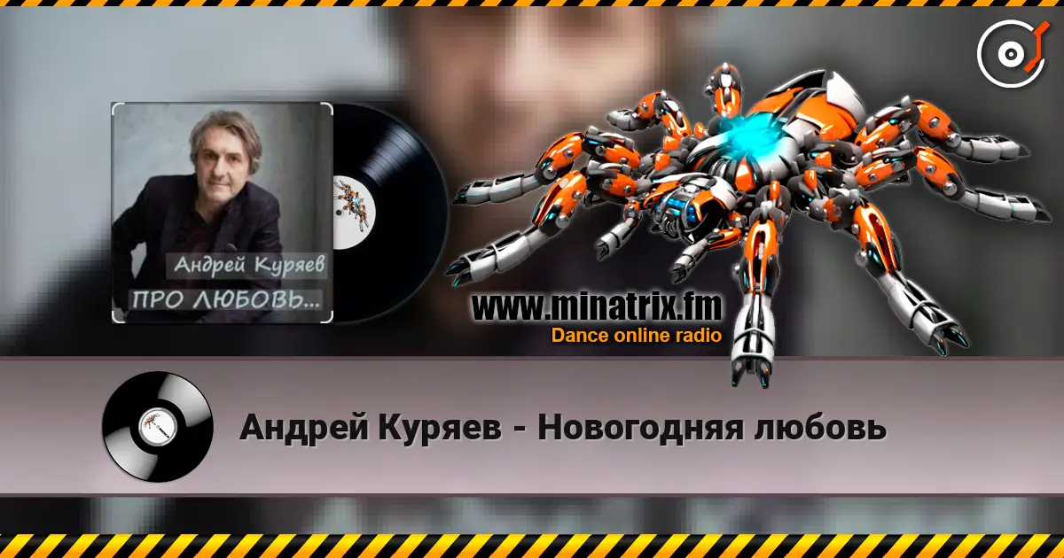 Андрей Куряев - Новогодняя любовь слухати онлайн у високій якості | Minatrix.FM
