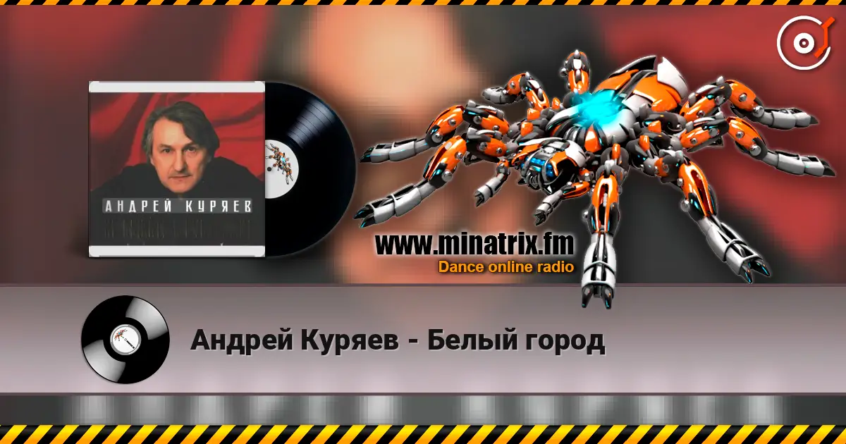 Андрей Куряев - Белый город слухати онлайн у високій якості | Minatrix.FM