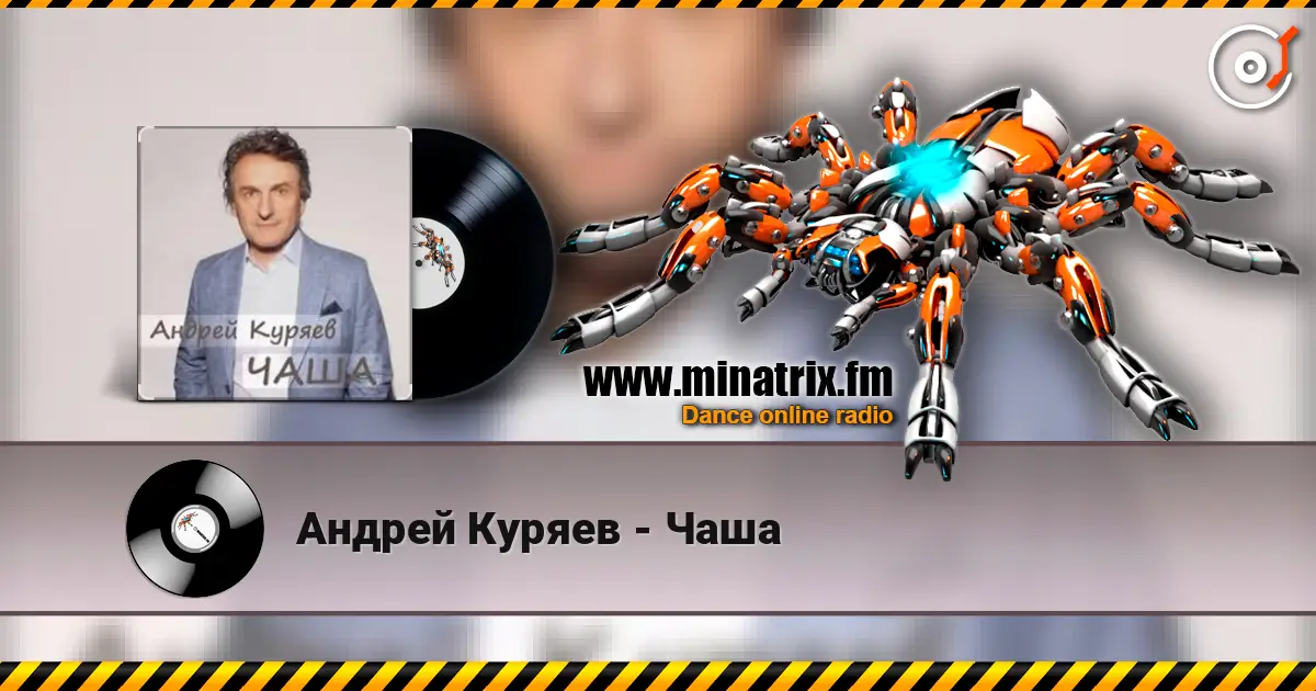 Андрей Куряев - Чаша слухати онлайн у високій якості | Minatrix.FM