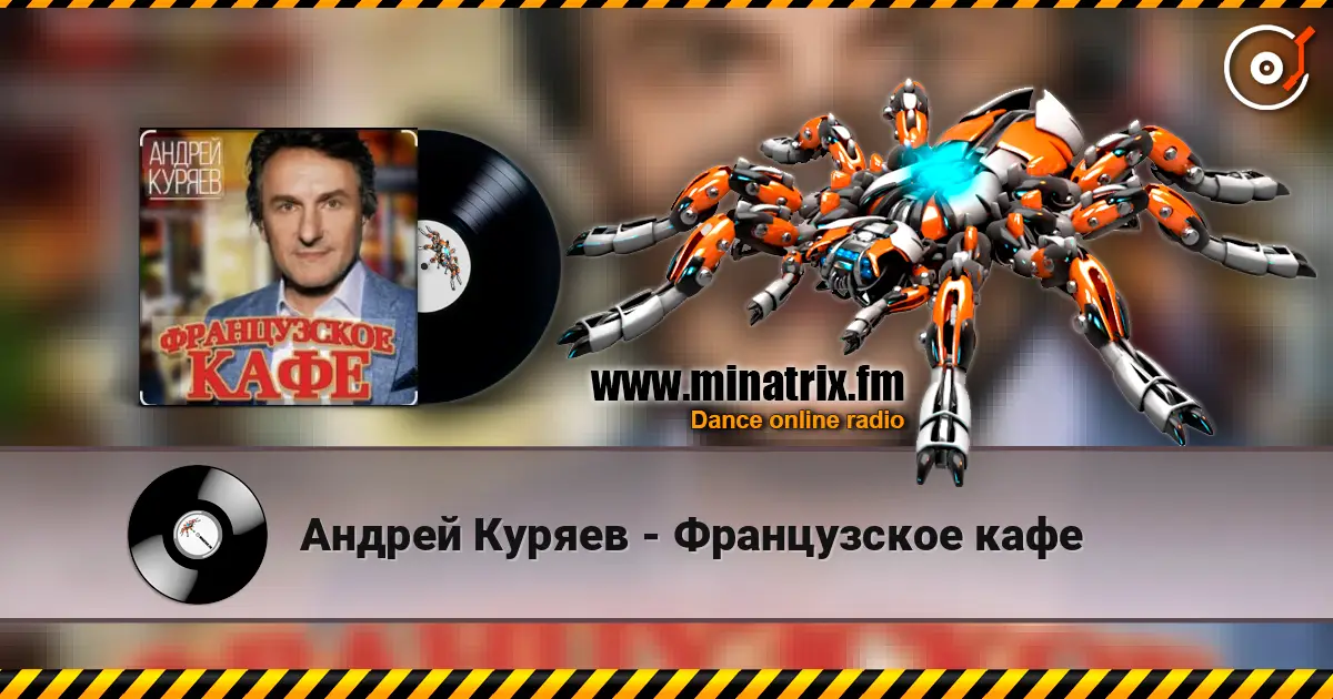 Андрей Куряев - Французское кафе слухати онлайн у високій якості | Minatrix.FM