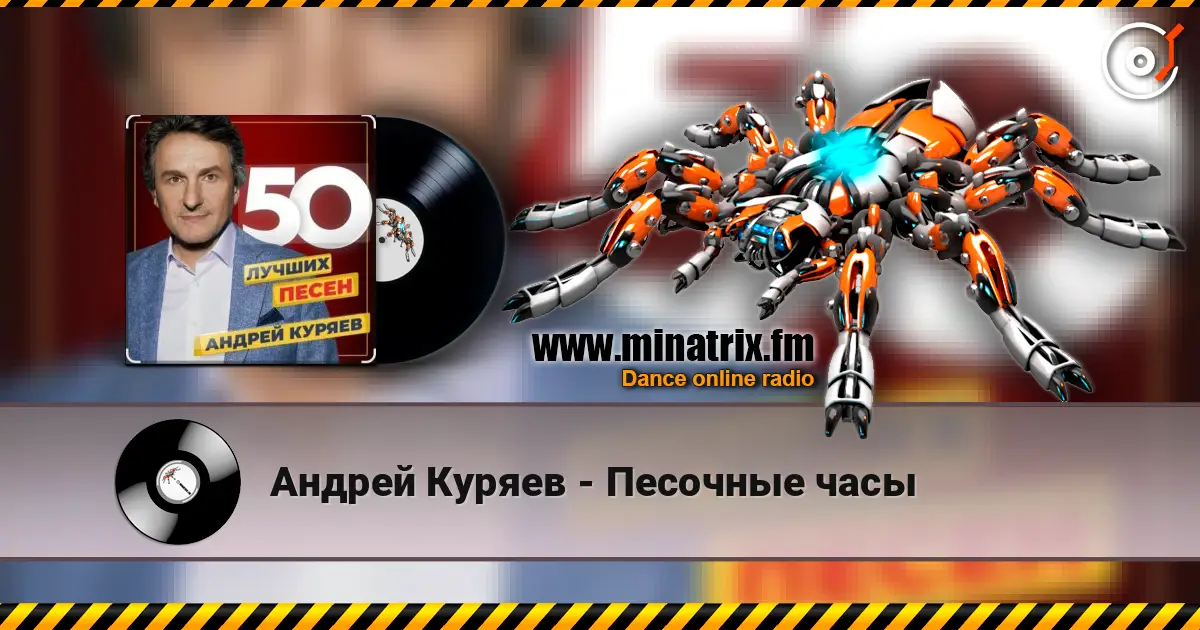 Андрей Куряев - Песочные часы слухати онлайн у високій якості | Minatrix.FM
