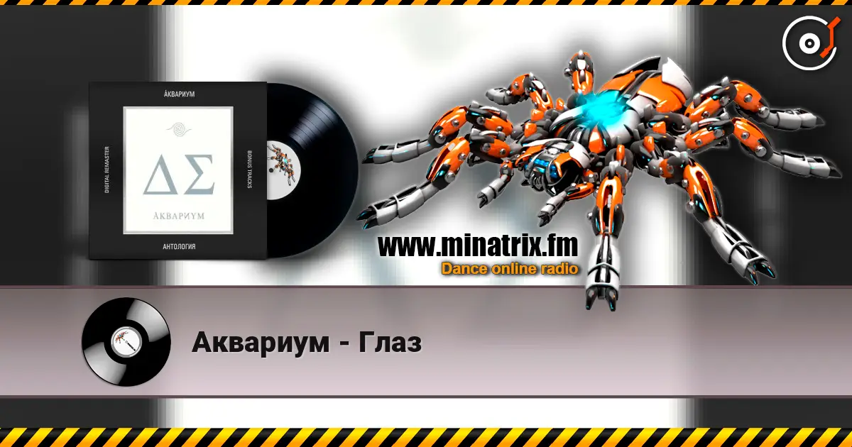 Аквариум - Глаз 高品质在线收听 | Minatrix.FM