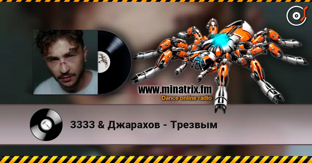 3333 & Джарахов - Трезвым 高品质在线收听 | Minatrix.FM