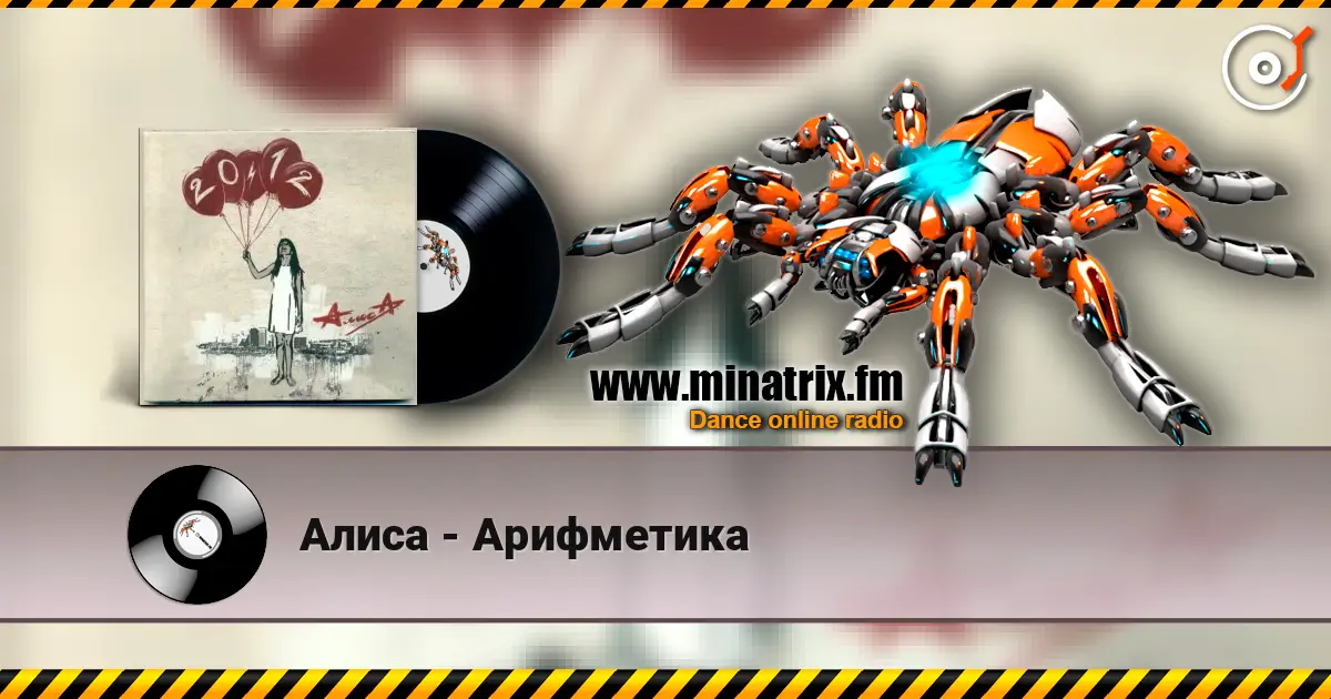 Алиса - Арифметика 高品质在线收听 | Minatrix.FM