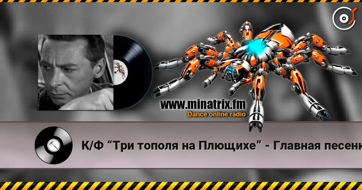 К/Ф “Три тополя на Плющихе” - Главная песенка 高品质在线收听 | Minatrix.FM