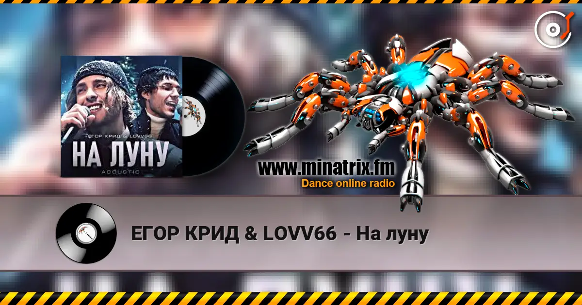 ЕГОР КРИД & LOVV66 - На луну слухати онлайн у високій якості | Minatrix.FM
