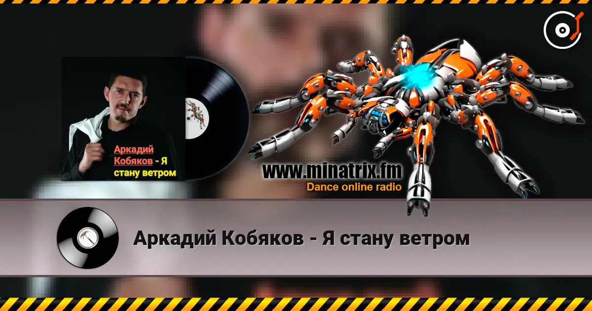 Аркадий Кобяков - Я стану ветром слухати онлайн у високій якості | Minatrix.FM