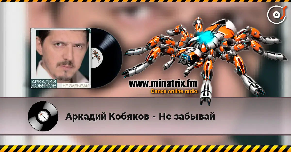 Аркадий Кобяков - Не забывай слухати онлайн у високій якості | Minatrix.FM