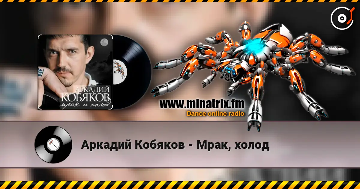 Аркадий Кобяков - Мрак, холод слухати онлайн у високій якості | Minatrix.FM