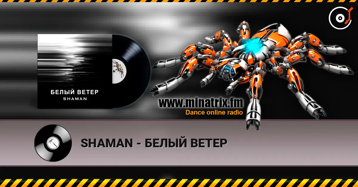 SHAMAN - БЕЛЫЙ ВЕТЕР 高品质在线收听 | Minatrix.FM