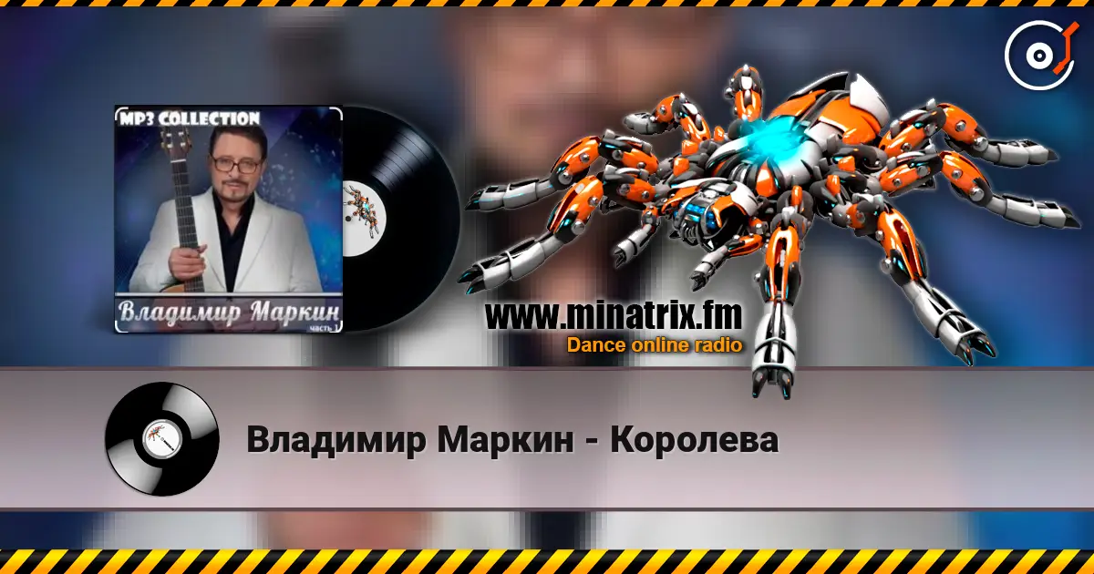 Владимир Маркин - Королева 高品质在线收听 | Minatrix.FM