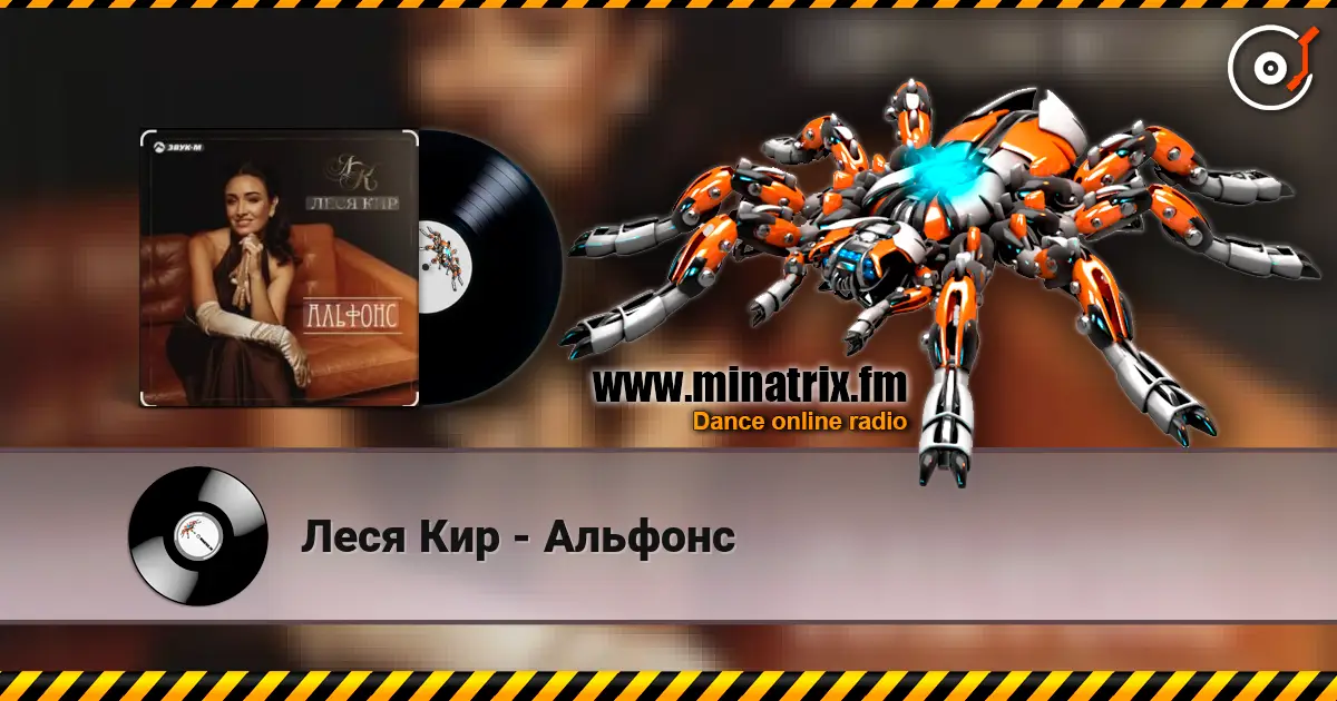 Леся Кир - Альфонс 高品质在线收听 | Minatrix.FM
