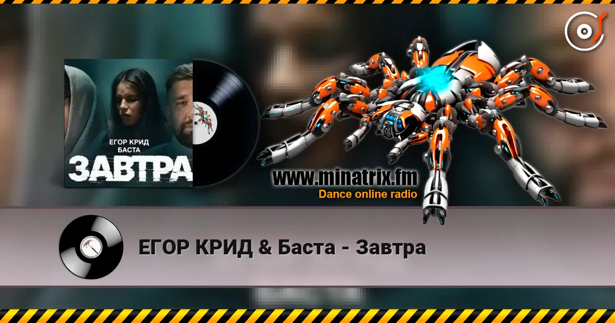 ЕГОР КРИД & Баста - Завтра 高品质在线收听 | Minatrix.FM