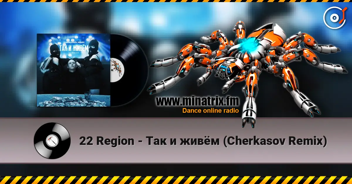 22 Region - Так и живём (Cherkasov Remix) 高品质在线收听 | Minatrix.FM