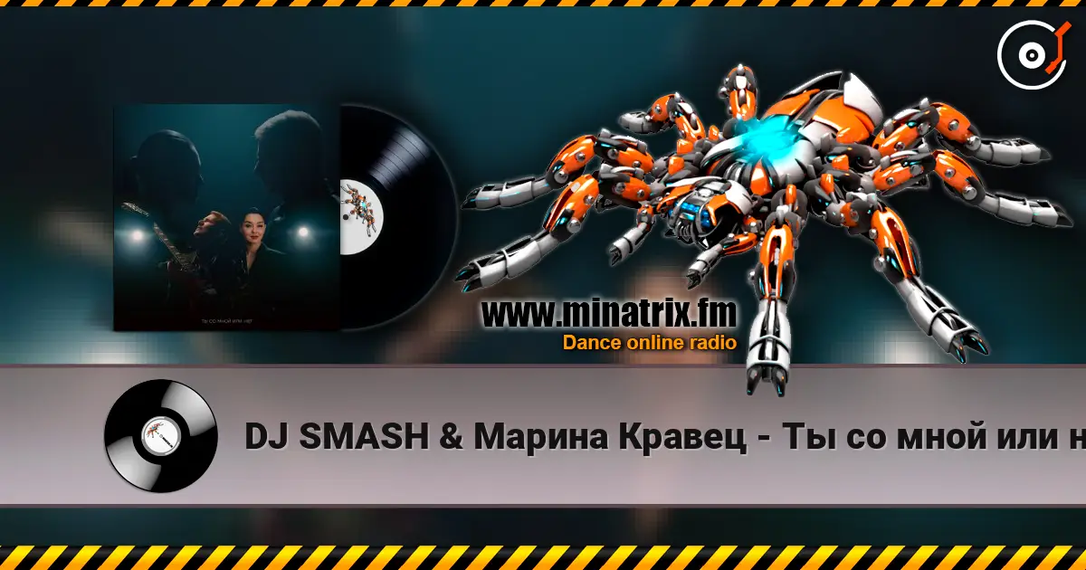 DJ SMASH & Марина Кравец - Ты со мной или нет (Ayur Tsyrenov Remix) 高品质在线收听 | Minatrix.FM