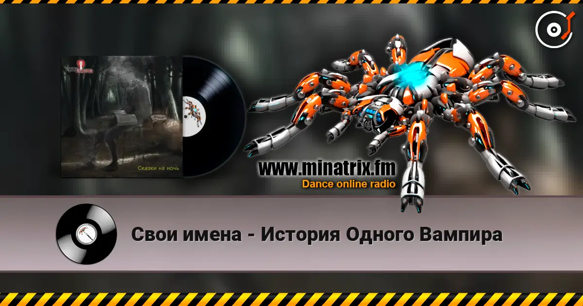 Свои имена - История Одного Вампира 高品质在线收听 | Minatrix.FM