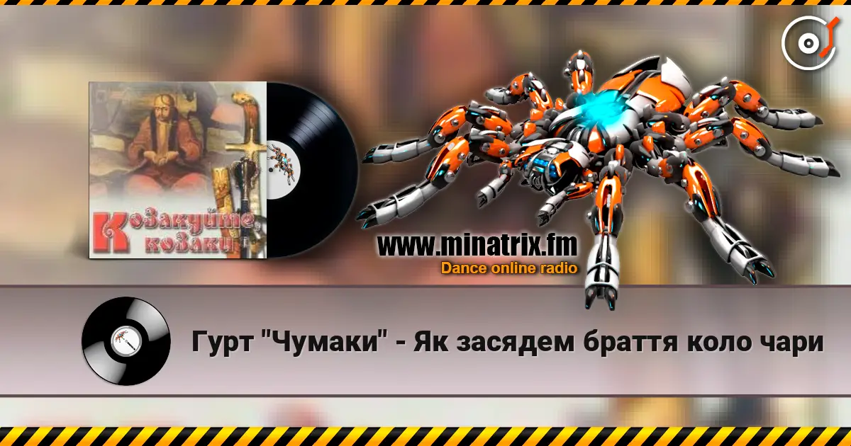 Гурт "Чумаки" - Як засядем браття коло чари 高品质在线收听 | Minatrix.FM
