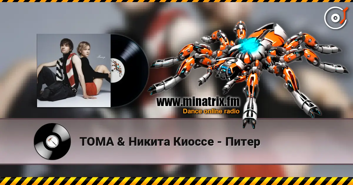 ТОМА & Никита Киоссе - Питер 高品质在线收听 | Minatrix.FM