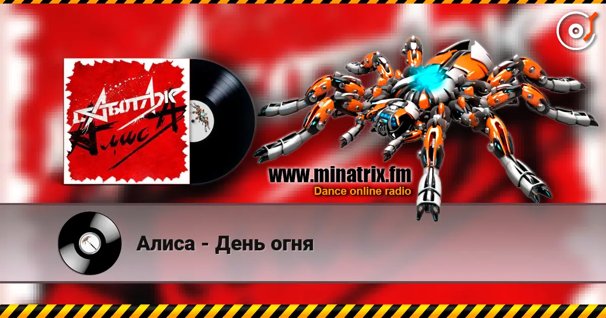 Алиса - День огня 高品质在线收听 | Minatrix.FM