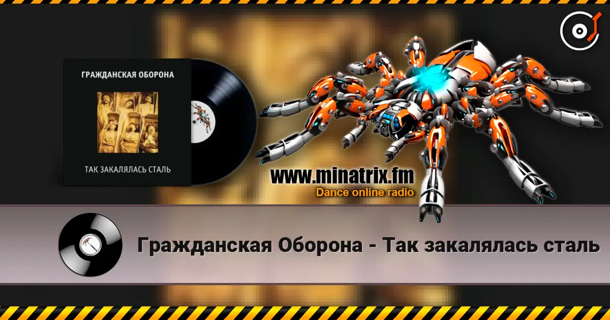 Гражданская Оборона - Так закалялась сталь 高品质在线收听 | Minatrix.FM