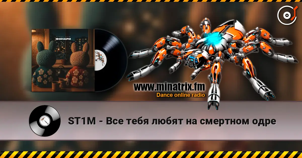 ST1M - Все тебя любят на смертном одре 高品质在线收听 | Minatrix.FM
