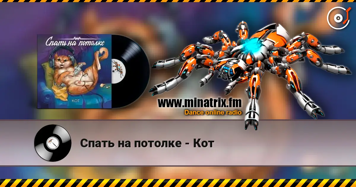 Спать на потолке - Кот 高品质在线收听 | Minatrix.FM