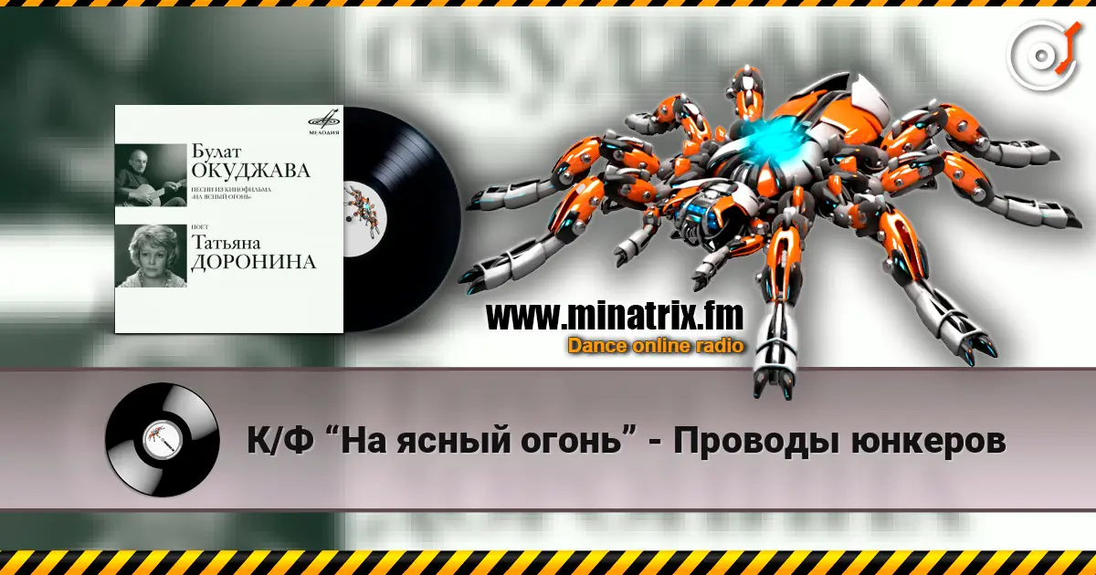 К/Ф “На ясный огонь” - Проводы юнкеров 高品质在线收听 | Minatrix.FM