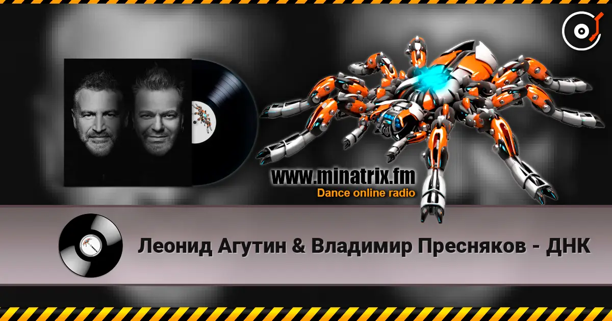 Леонид Агутин & Владимир Пресняков - ДНК 高品质在线收听 | Minatrix.FM