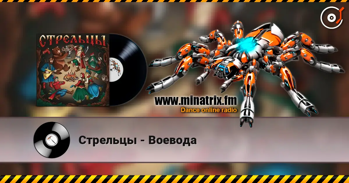 Стрельцы - Воевода 高品质在线收听 | Minatrix.FM