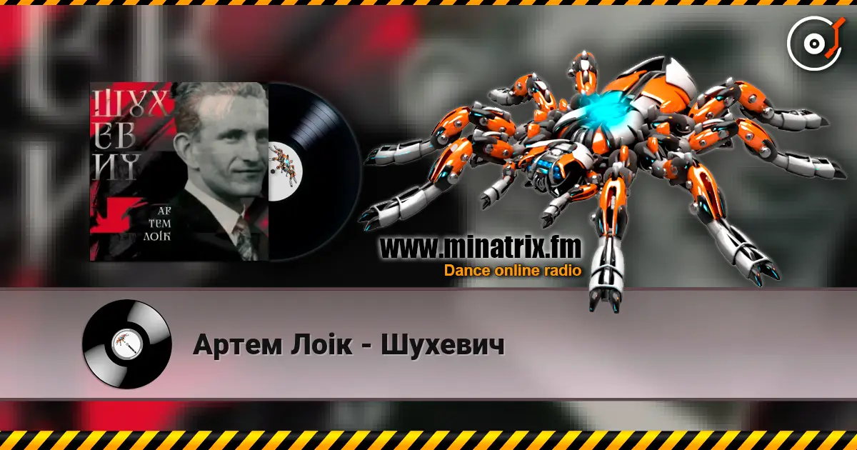 Артем Лоік - Шухевич 高品质在线收听 | Minatrix.FM