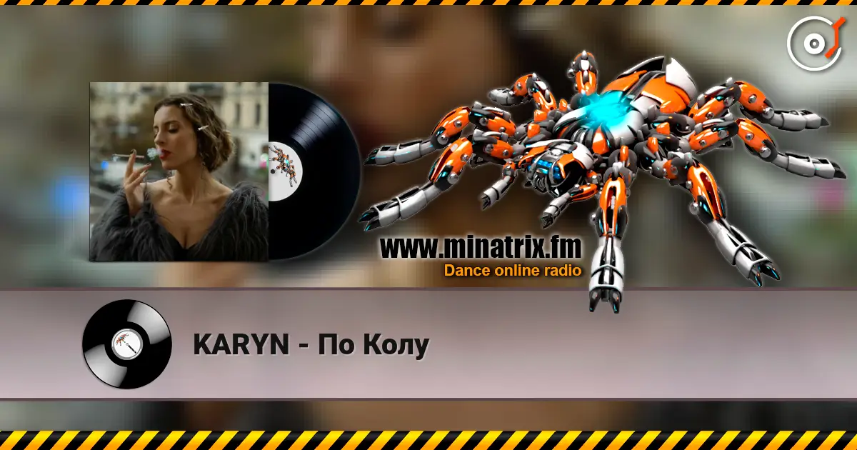 KARYN - По Колу 高品质在线收听 | Minatrix.FM