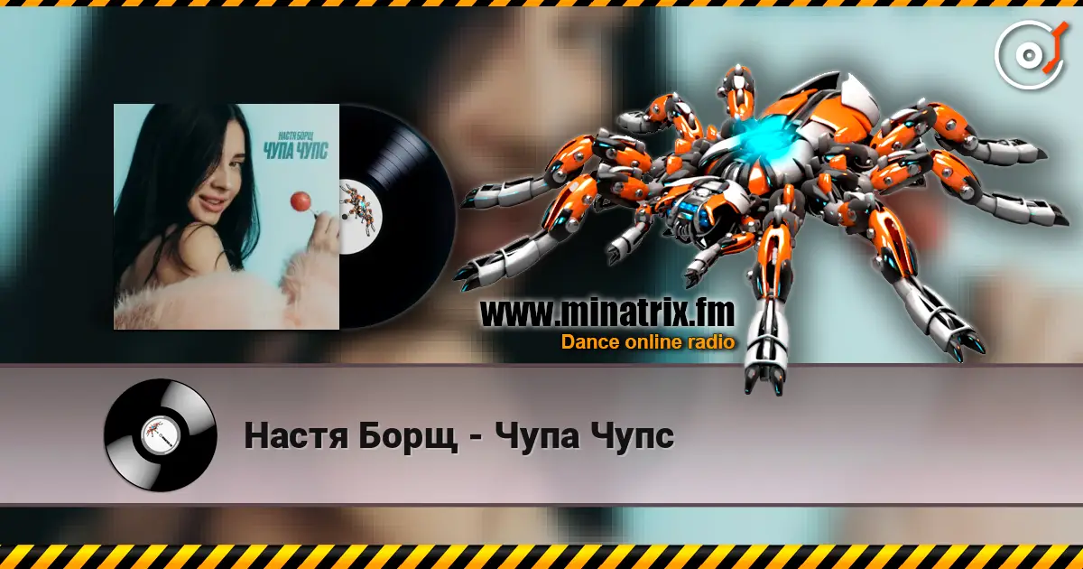 Настя Борщ - Чупа Чупс 高品质在线收听 | Minatrix.FM