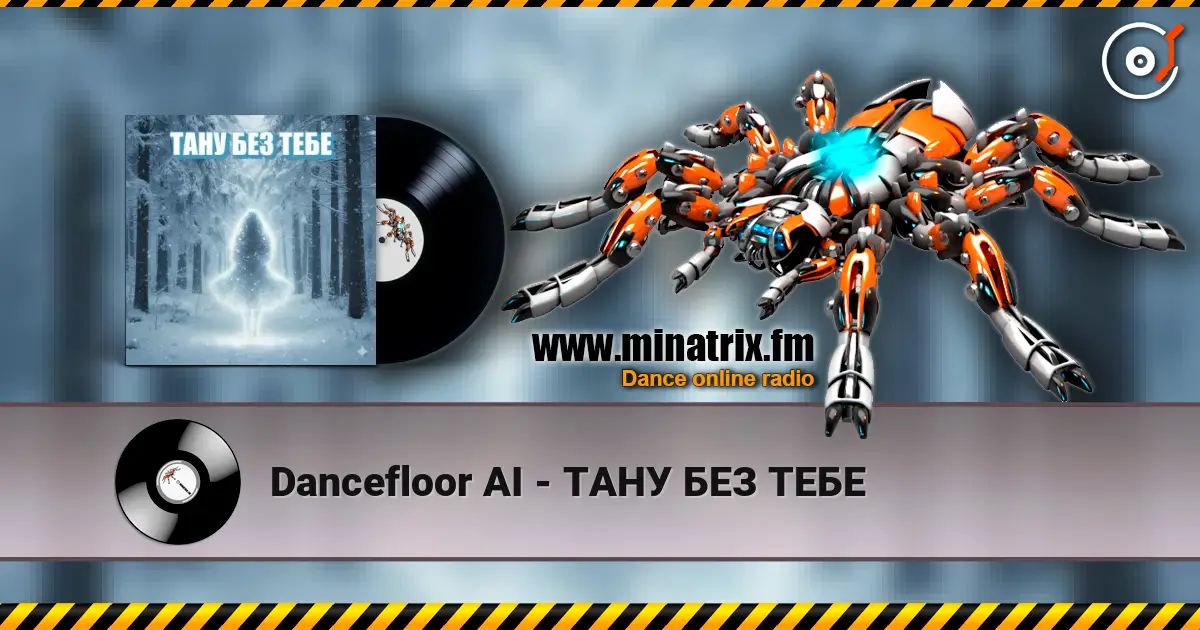 Dancefloor AI - ТАНУ БЕЗ ТЕБЕ 高品质在线收听 | Minatrix.FM
