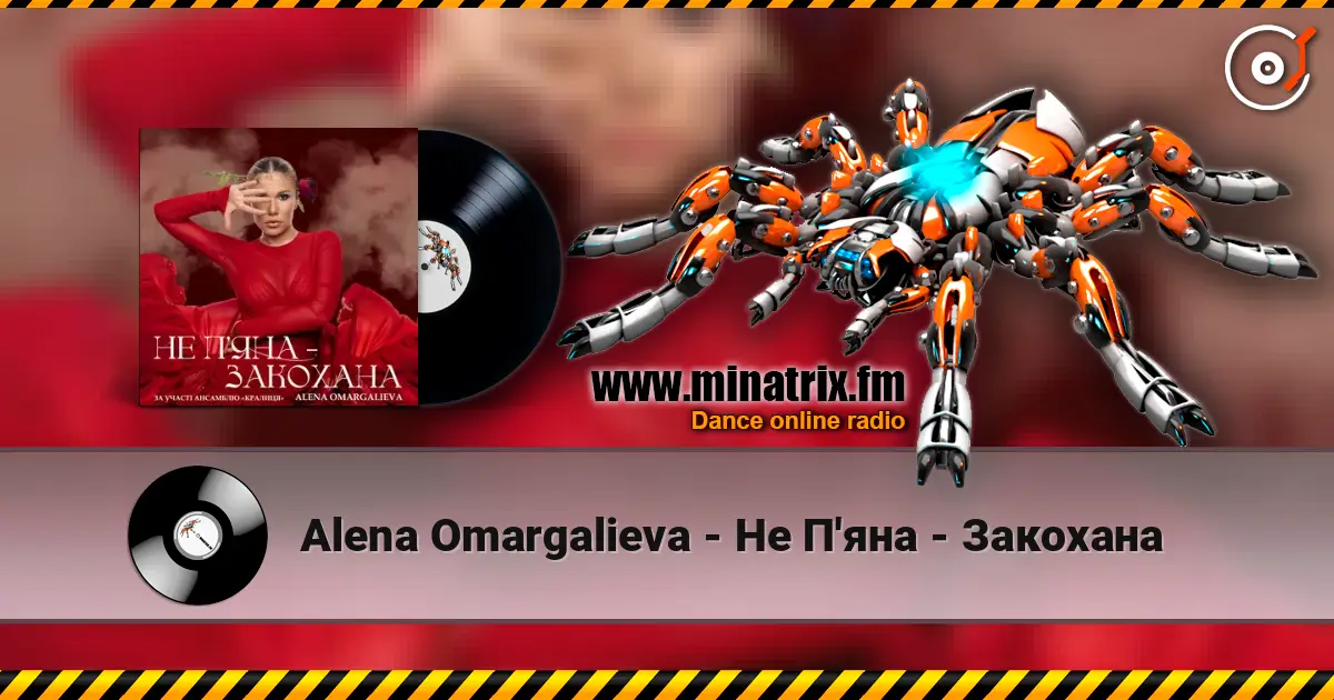 Alena Omargalieva - Не П'яна - Закохана 高品质在线收听 | Minatrix.FM