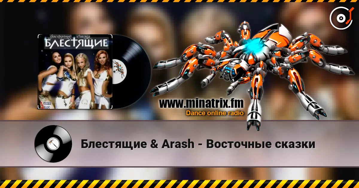 Блестящие & Arash - Восточные сказки 高品质在线收听 | Minatrix.FM
