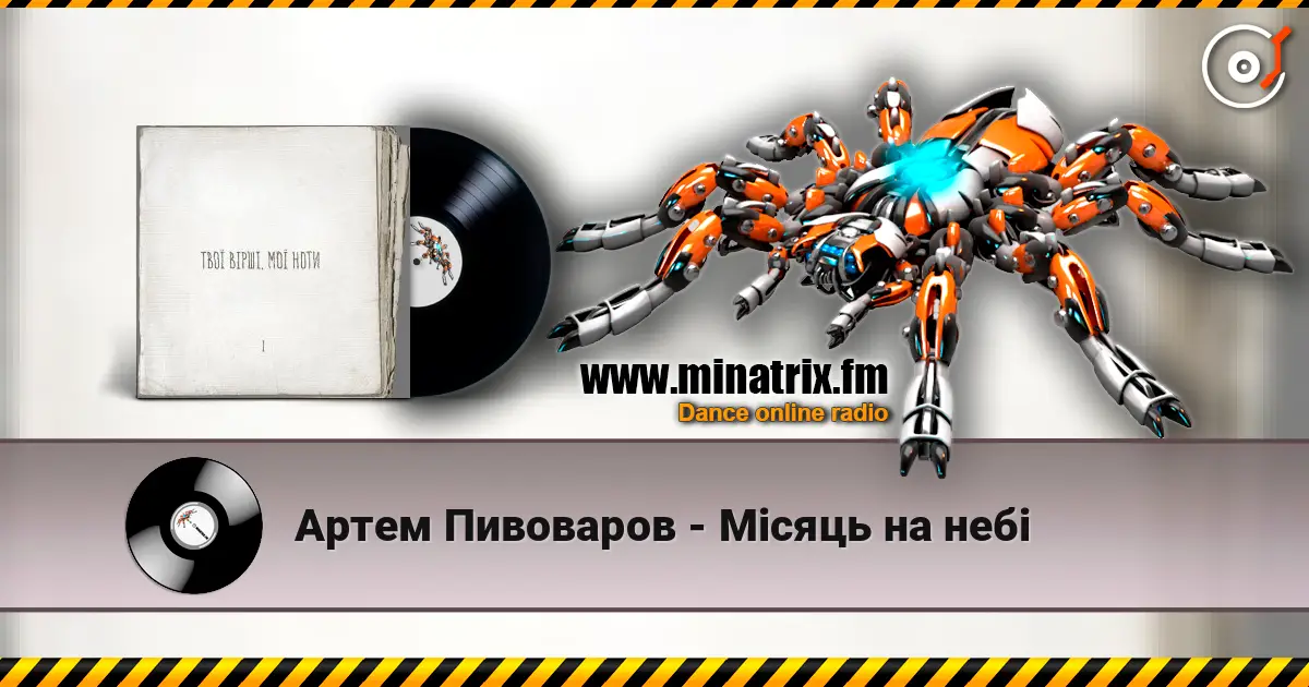 Артем Пивоваров - Місяць на небі 高品质在线收听 | Minatrix.FM