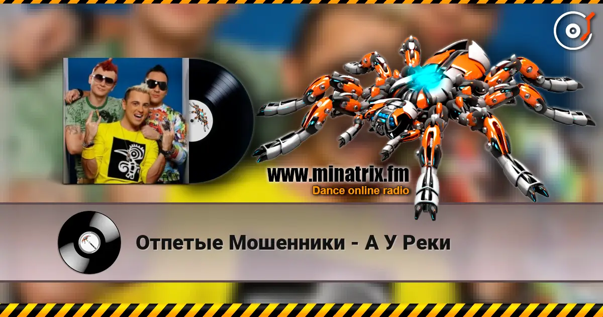 Отпетые Мошенники - А У Реки 高品质在线收听 | Minatrix.FM