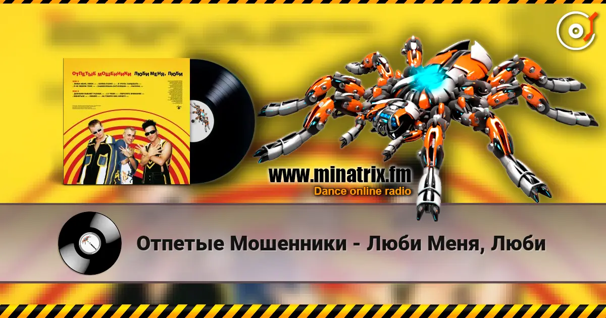 Отпетые Мошенники - Люби Меня, Люби 高品质在线收听 | Minatrix.FM