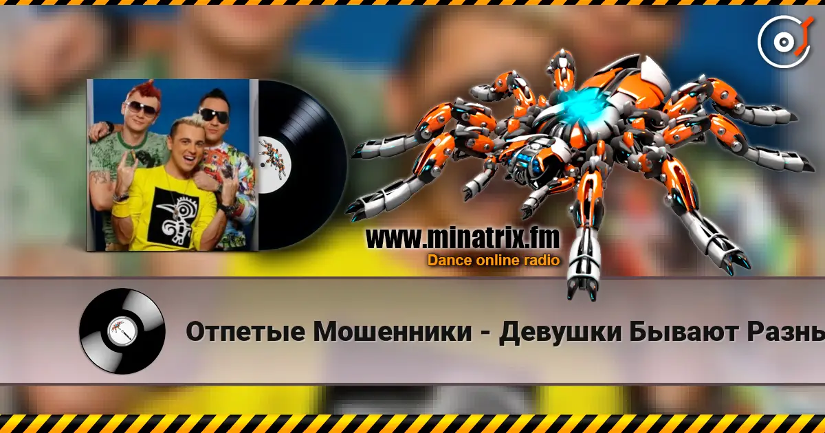 Отпетые Мошенники - Девушки Бывают Разные 高品质在线收听 | Minatrix.FM