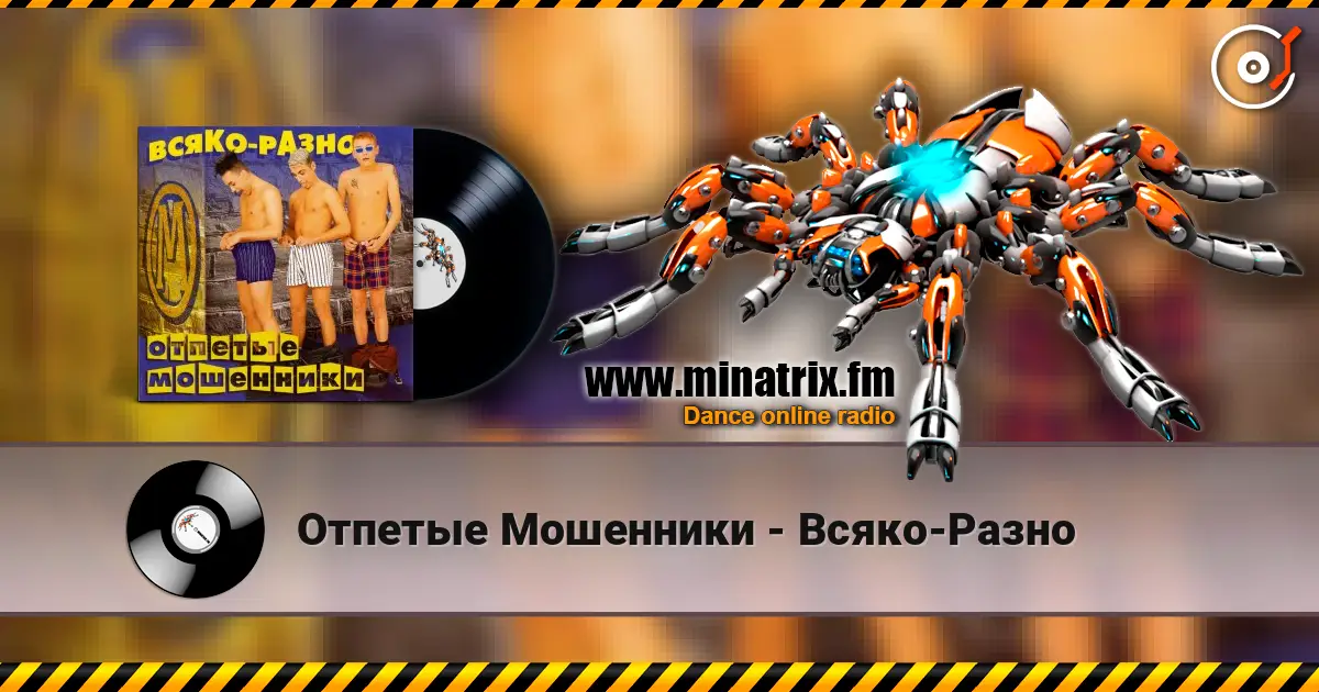 Отпетые Мошенники - Всяко-Разно 高品质在线收听 | Minatrix.FM