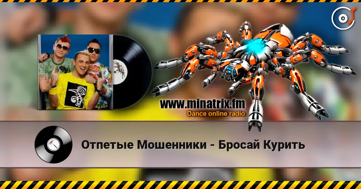 Отпетые Мошенники - Бросай Курить 高品质在线收听 | Minatrix.FM