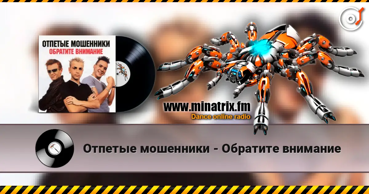 Отпетые мошенники - Обратите внимание 高品质在线收听 | Minatrix.FM